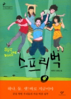 스프링벅 (창비청소년문학 12) - 청소년 소설